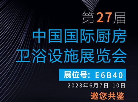 2023 China Kitchen & Bathroom Exhibition will be held in June, and Zhongshan Simple Bathroom invites you to a feast!